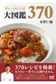 カレーのレシピ大図鑑370