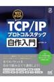 ゼロからのTCP/IPプロトコルスタック自作入門