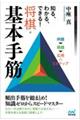知る、わかる、できる!将棋・基本手筋
