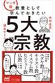 マンガ版教養として学んでおきたい5大宗教