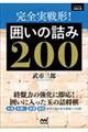 完全実戦形!囲いの詰み200