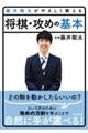 藤井聡太がやさしく教える将棋・攻めの基本