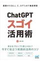 ChatGPTスゴイ活用術