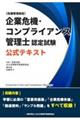 企業危機・コンプライアンス管理士認定試験 公式テキスト