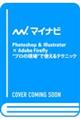 Photoshop & Illustrator × Adobe Firefly “プロの現場”で使え