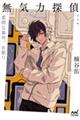 無気力探偵 完全版