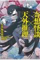 奇想怪談×天外推理