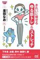 きれいに痩せる ゆる筋トレ&ストレッチ