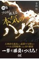 囲碁 プロが教える本気のハメ手