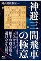 神避三間飛車の極意