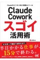 Claude Cowork スゴイ活用術