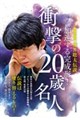 完全保存版藤井聡太伝説加速する完成形!衝撃の20歳名人