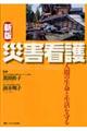 災害看護 新版
