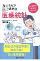 ねころんで読める医療統計