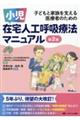 小児在宅人工呼吸療法マニュアル 第2版