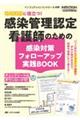 地域連携に役立つ!感染管理認定看護師のための感染対策フォローアップ実践BOOK