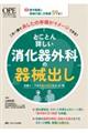 とことん詳しい消化器外科の器械出し