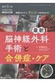 最新!脳神経外科手術と合併症・ケア