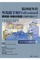 脳神経外科 外視鏡手術 Professional
