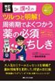 Dr.讃岐のツルっと明解!周術期でよくつかう薬の必須ちしき 改訂2版