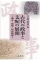 古代の政事と支配の展開