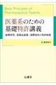 医薬系のための基礎特許講義