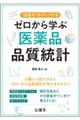 ゼロから学ぶ医薬品品質統計