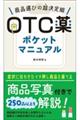 OTC薬ポケットマニュアル