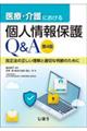 医療・介護における個人情報保護Q&A 第4版