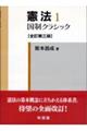 憲法 1 全訂第3版