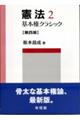 憲法 2 第4版