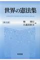 世界の憲法集 第5版