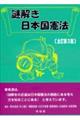 謎解き日本国憲法 全訂第3版