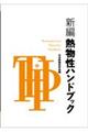 新編熱物性ハンドブック