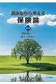 読みながら考える保険論 新訂版