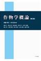 作物学概論 第2版