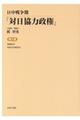 日中戦争期「対日協力政権」 第3巻