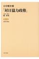 日中戦争期「対日協力政権」 第4巻