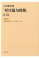 日中戦争期「対日協力政権」 第5巻