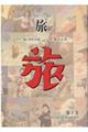 日本旅行文化協会旅 第1巻