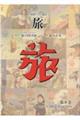 日本旅行文化協会旅 第8巻