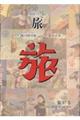 日本旅行文化協会旅 第37巻