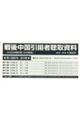 戦後中国引揚者聴取資料第1回配本(全5巻セット)