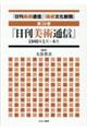 「日刊美術通信」「美術文化新聞」 第16巻
