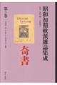 昭和初期軟派雑誌集成 第3巻