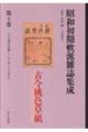 昭和初期軟派雑誌集成 第4巻