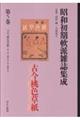 昭和初期軟派雑誌集成 第5巻