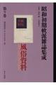 昭和初期軟派雑誌集成 第9巻