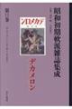 昭和初期軟派雑誌集成 第11巻