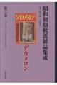 昭和初期軟派雑誌集成 第12巻